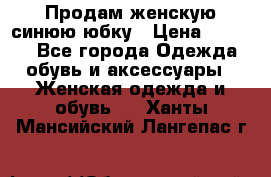 Продам,женскую синюю юбку › Цена ­ 2 000 - Все города Одежда, обувь и аксессуары » Женская одежда и обувь   . Ханты-Мансийский,Лангепас г.